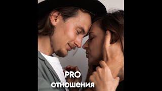 PRO отношения - психология духовности