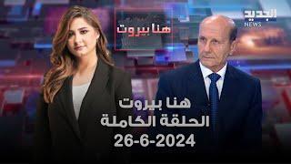 هنا بيروت - مروان شربل - 26-06-2024