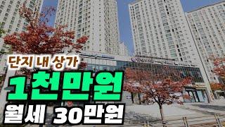 소액 상가 실투자 1천만원. 매 달 따박 따박 30만원