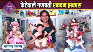 Fetewale Ganpati | Biggest Shop Of Fetawale Ganpati In Mumbai | Yash Arts Lalbaug | Maharastra Times