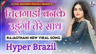 Chilgadi Banke Udungi Tere Sath Dj Remix | चिलगाडी न्यू सोंग 2024 Singer Balli Bhalpur |Hyper Brazil