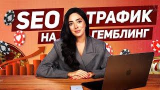 SEO-трафик на гемблинг: что нужно знать арбитражнику