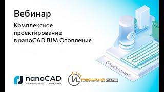 Вебинар «Комплексное проектирование в nanoCAD BIM Отопление»