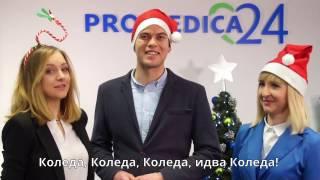 Promedica24 - Весела Коледа