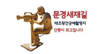 문경새재단풍길 과거길 경상북도 도립공원 궁예마지막생촬영지