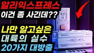 알리익스프레스 한번 써본사람은 무조건 추천한다는 강력추천 생활용품 23가지!