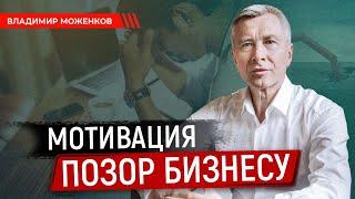 МОТИВАЦИЯ "ПОЗОР БИЗНЕСУ"