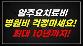 암주요치료비 보험 단점까지 알고 제대로 가입하세요! 암치료 이제 돈 걱정 하지마세요. 로봇수술, 중입자치료, 표적항암치료 다 됩니다.