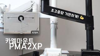 가성비+내구성 끝판왕! 카멜마운트 PMA2XP 초고중량 폴타입 모니터암 추천!