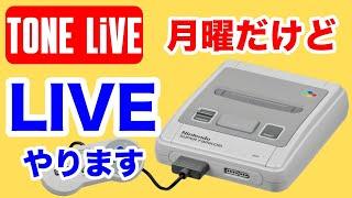 スーパーファミコン ゲームLIVE 40代向け【トーンライブ】