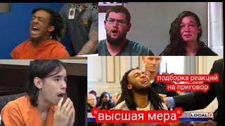 ОГЛАШЕНИЕ ВЫСШЕЙ МЕРЫ НАКАЗАНИЯ (реакции обвиняемых)