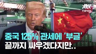 125% 관세 때려 맞은 중국 '부글부글'…끝까지 싸우겠다지만 / JTBC 아침&