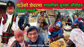 छेवर / गाउॅंमा डिस्को नाचले रमाईलो हंसायो Pranish Thapa Chhewar Ceremony / Bhuwan Singh Thapa Magar