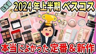 【総集編】2024年上半期に使ってよかったコスメ、買ってよかったコスメまとめ【作業用・聞き流し用】