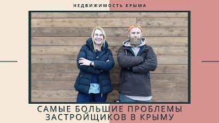 САМЫЕ БОЛЬШИЕ ПРОБЛЕМЫ ЗАСТРОЙЩИКОВ в КРЫМУ | СТРОИТЕЛЬСТВО в КРЫМУ | ДОМ в КРЫМУ для ПМЖ