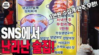 현시점 SNS에서 가장 핫한 미친 술집! 1만원에 수십가지 안주가 무한리필!