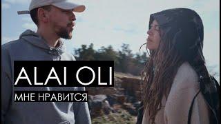 ALAI OLI feat. hmyrov - Мне нравится (Official video)