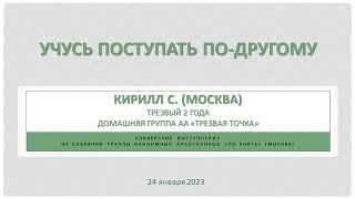 Учусь поступать по-другому. Кирилл С. (Москва). 2 года трезвости. Домашняя группа АА "Трезвая Точка"