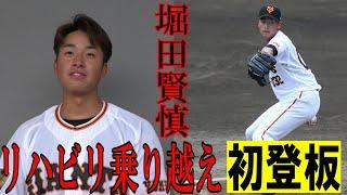 堀田賢慎、リハビリ乗り越え初登板！
