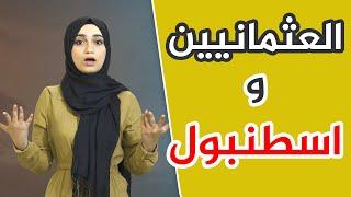 القصة الحقيقية لمدينة اسطنبول (القسطنطينية) 