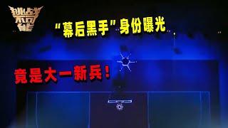 夜场高空帅气操作无人机 主人公竟是他 | 挑战不可能 Impossible Challenge