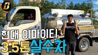 3.5톤살수차 스텐탱크 신규제작 중고 물차 아주 그냥 시원하네