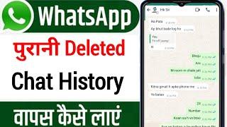 whatsapp delete chat ko wapas kaise laye | How to recover whatsapp deleted chat 2025