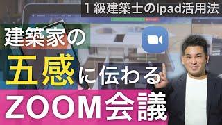 【一級建築士のi pad活用法】パワポだけでは伝わりにくい専門職の人にみて欲しい！伝わるZOOMミーティングi phone/i pad/macbookの連携法