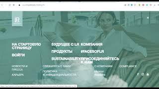 Как новичку компании LR войти в личный кабинет. Подробная инструкция.