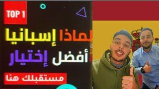 هل الدراسة في اسبانيا هي افضل قرار ؟معلومات جد مهمة لمستقبل افضل 