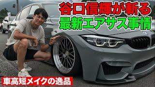 シャコタンマシン の 必須アイテム " エアサス " を 谷口信輝 が ストリートインプレッション ～ MOONTECH BMW M3 / M4 ～【新作】