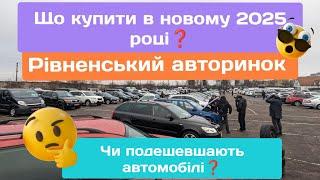 Рівненський авторинок ‼️Свіжі автомобілі та ціни‼️Що купитиАвтопідбір #авто #автобазар #автомобили