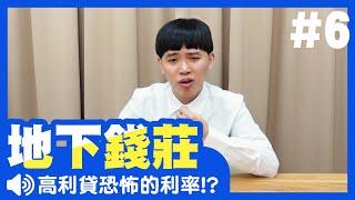 高利貸利率怎麼算，地下錢莊手法管道報給你知道！？｜《 Loaney小學堂 EP.6》｜地下錢莊｜高利貸｜放款｜當鋪｜負債