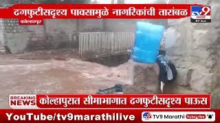 Kolhapur Rain | कोल्हापुरात सीमाभागात ढगफुटीसदृश्य पाऊस | tv9 Marathi