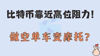 2024.10.21  比特币逼近高位阻力！做空以小博大单车变摩托？  #比特币 #shib #dogecoin #狗狗币 #比特币分析