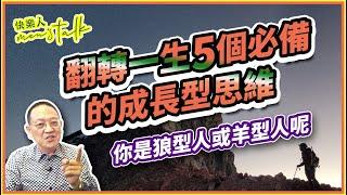 具備這5項能力，他讓公司市值爆增六兆一千億｜終身成長：鍛鍊成長型思維｜ 快樂人men's talk