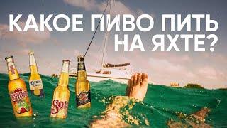 Какое пиво пить на яхте?