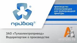 ЗАО «Тулаэлектропривод» - видео о производстве для Armtorg.ru