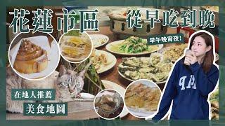 【醉輕旅】2022花蓮美食地圖精選｜看一集就夠~在地人推薦從早吃到晚 美食全攻略｜超級懶人包