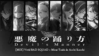 [FULL MIX] Devil's Manner (悪魔の踊り方) / Vivid BAD SQUAD × 未来都市であっちこっち | Color Coded Lyrics プロセカ