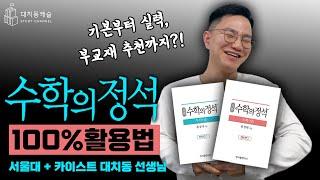 수학의 정석 문제집 100% 활용법 알려드립니다!