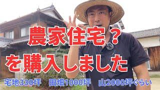 農家をはじめて10年　家を購入することができました。