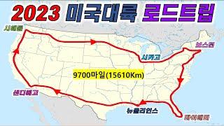 2023미국일주여행_24박25일 로드트립_9700마일(15610km)_18개주 26도시 여행[종합편]