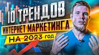 10 трендов интернет маркетинга 2023 года