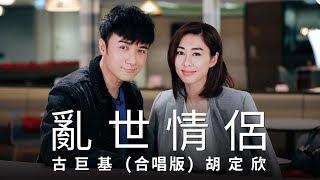 古巨基 Leo Ku & 胡定欣 Nancy Wu《亂世情侶 (合唱版)》(Love in Troubled Times) [Official MV]