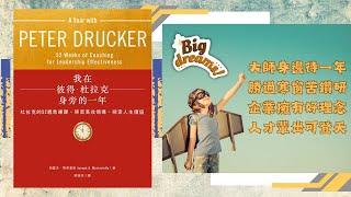 暢銷書的心靈對話033：我在彼得．杜拉克身旁的一年