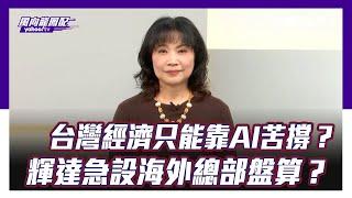 台灣經濟只能靠AI苦撐？輝達成長趨緩！黃仁勳急設海外總部背後盤算？【Yahoo TV ＃風向龍鳳配】