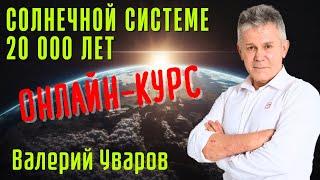 История Солнечной Системы. Война Богов. Авторский Курс Валерия Уварова.