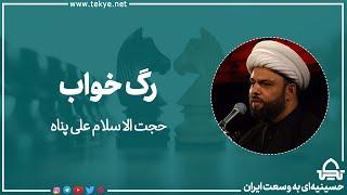 رگ خواپ - حجت الاسلام علی پناه