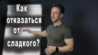 Как ЛЕГКО и ПРАВИЛЬНО отказаться от сладкого?